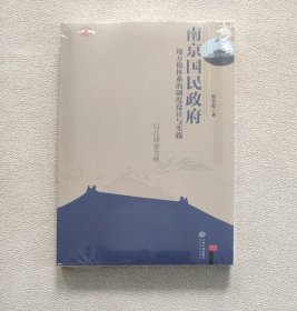 南京国民政府地方税体系的制度设计与实践：以江西省为例 （全新未拆封）