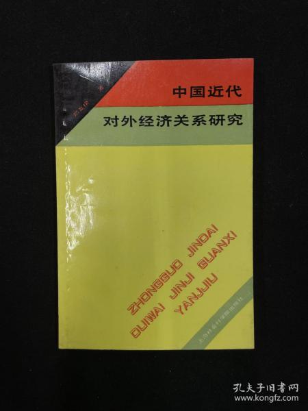 中国近代对外经济关系研究