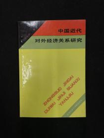 中国近代对外经济关系研究