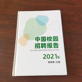 2021届中国校园招聘报告