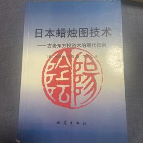 日本蜡烛图技术：古老东方投资术的现代指南