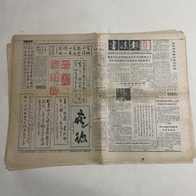 十八张1986年书法报纸