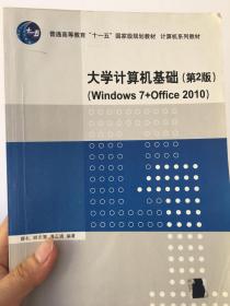 大学计算机基础（第2版）（ Windows 7+Office 2010）（计算机系列教材）