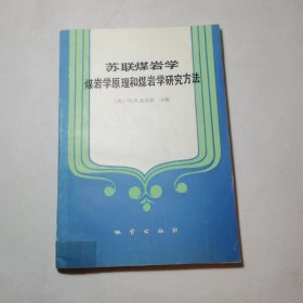 苏联煤岩学煤岩学原理和煤岩学研究方法