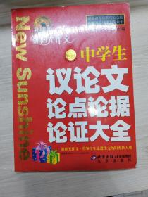 新阳光作文中学生议论文论点论据论证大全