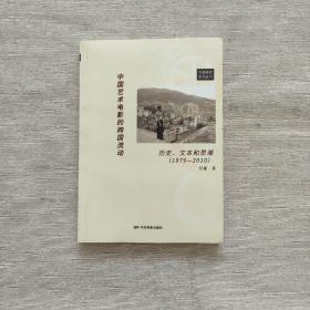 中国艺术电影的跨国流动：历史、文本和思潮（1979-2010）