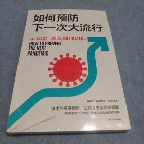 如何预防下一次大流行：比尔·盖茨2022年新书