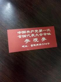 中国共产党第一次全国代表大会会址参观券