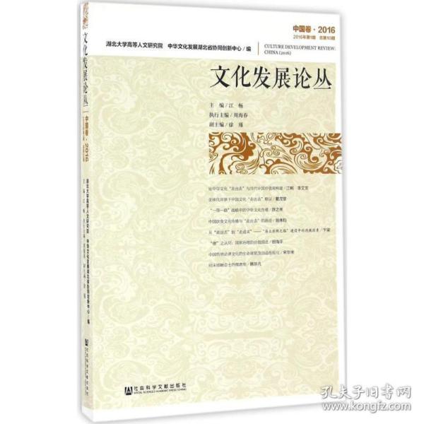 文化发展论丛（中国卷·2016 2016年第1期，总第10期）