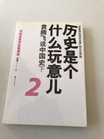 历史是个什么玩意儿2：袁腾飞说中国史下