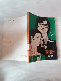 雁歸行