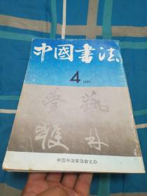 中国书法1991年第4期