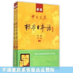 新版中日交流标准日本语中级