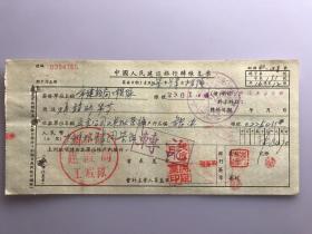 1957年郑州市建设局工程队 中国人民建设银行转账支票 （五十年代郑州金融老票证）