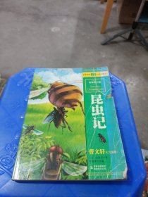 最畅销中外名著名家导读本：昆虫记（全彩青少版）