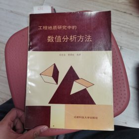 工程地质研究中的数值分析方法