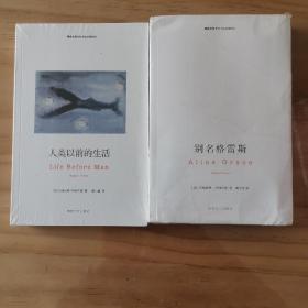 别名格雷斯、人类以前的生活（两本合售）