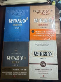 货币战争（1，2金权天下、3金融高边疆、4战国时代）4本合售