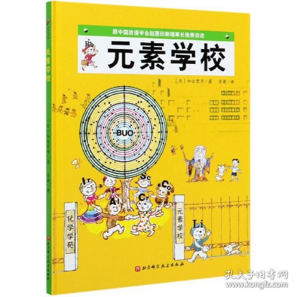 元素学校·日本精选科学绘本系列