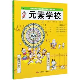 元素学校·日本精选科学绘本系列