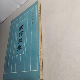 四诊抉微【1981.2一版六印，个人私藏，品好如图】