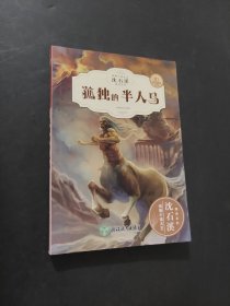 孤獨(dú)的半人馬