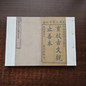 重校古文观止善本 光绪壬寅年新镌（善成堂藏板）