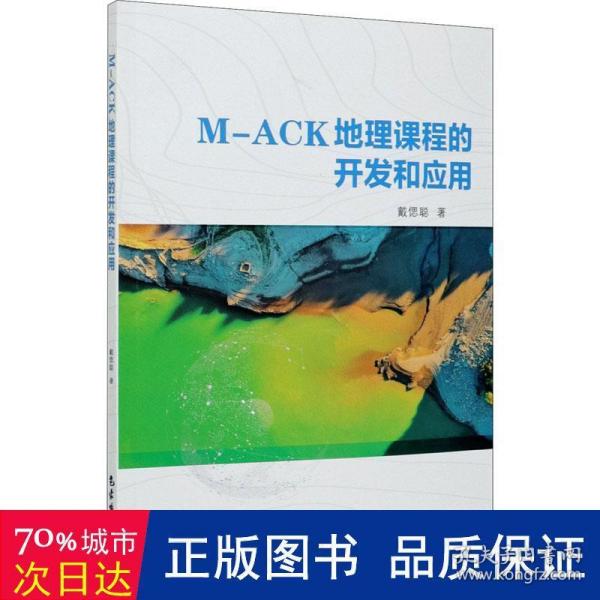 M-ACK地理课程的开发和应用