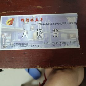 广东省两个文明建设成就展门票1元