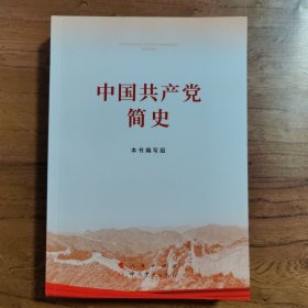 中国共产党简史 本书编写组
