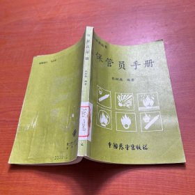 保管员手册