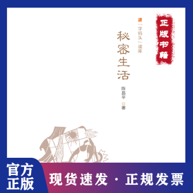 秘密生活 9787550507562