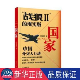 国家：2011·中国外交史上的空前行动