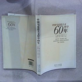 中国马克思主义哲学60年