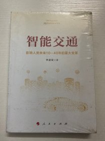 智能交通：影响人类未来10—40年的重大变革