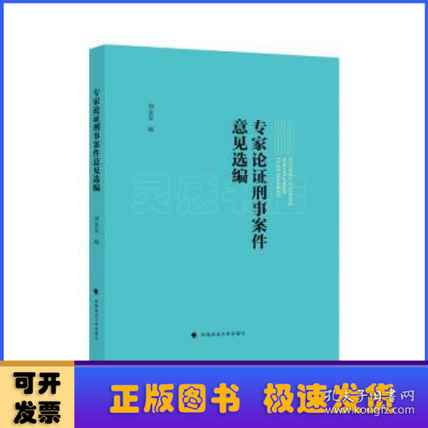 专家论证刑事案件意见选编