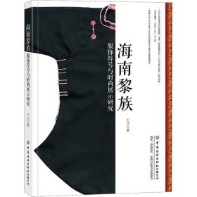 正版 海南黎族服饰符号与时尚展示研究 王立 中国纺织出版社有限公司