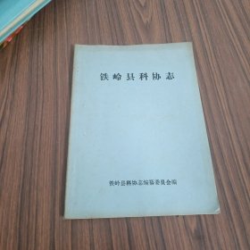 铁岭县科协志