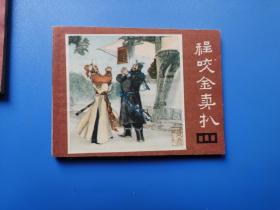 程咬金卖扒 说唐之七