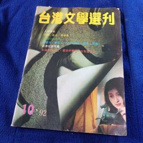 台湾文学选刊 1992年第十期，