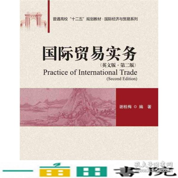 国际贸易实务（英文版 第二版)/普通高校“十二五”规划教材·国际经济与贸易系列