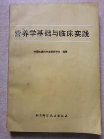 营养学基础与临床实践