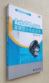 AutoCAD 2006 基础设计与3D应用（含光盘）