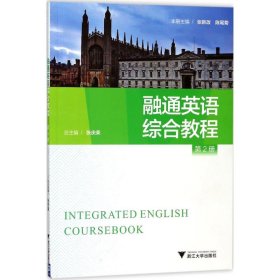 保正版！融通英语张庆荣 总主编;张新改,陈尾菊 本册主编9787308180672浙江大学出版社