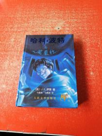 哈利 波特 与凤凰社（精装）