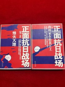 正面抗日战场：第一部 我的家在松花江上+第二部: 烽火大地 两册合售【实物拍图