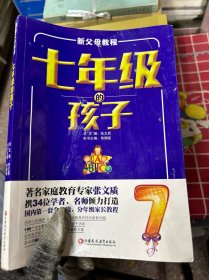 七年级的孩子