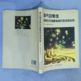 油氣包裹體及其在石油勘探和開發(fā)中的應(yīng)用