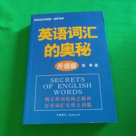 英语词汇的奥秘·升级版