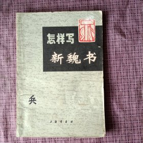 怎样写新魏书 （上海书画社出版）